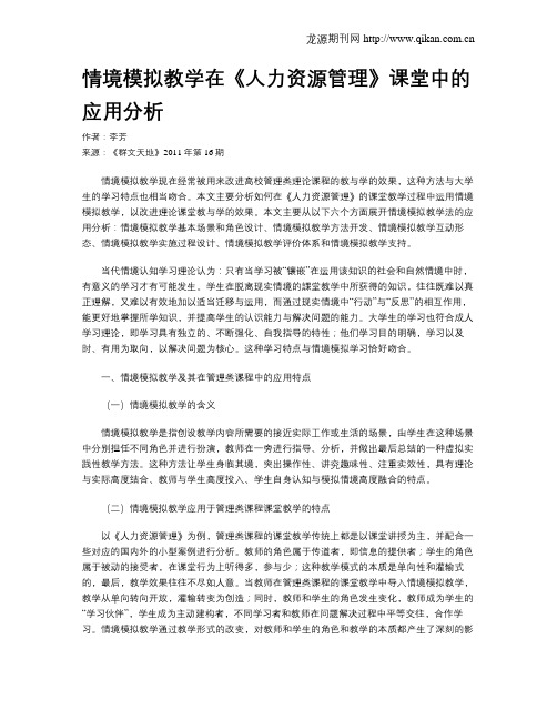 情境模拟教学在《人力资源管理》课堂中的应用分析
