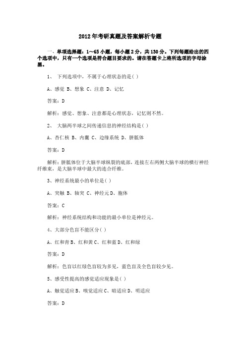 考研2012年心理学统考真题及答案解析