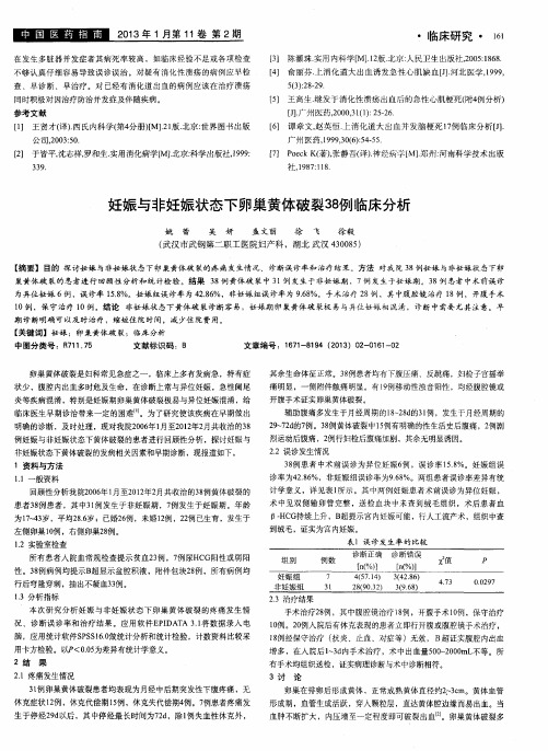 妊娠与非妊娠状态下卵巢黄体破裂38例临床分析