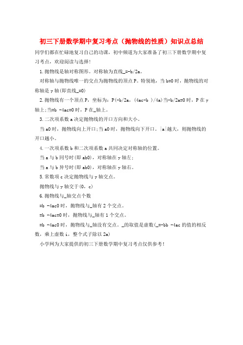 初三下册数学期中复习考点(抛物线的性质)知识点总结  