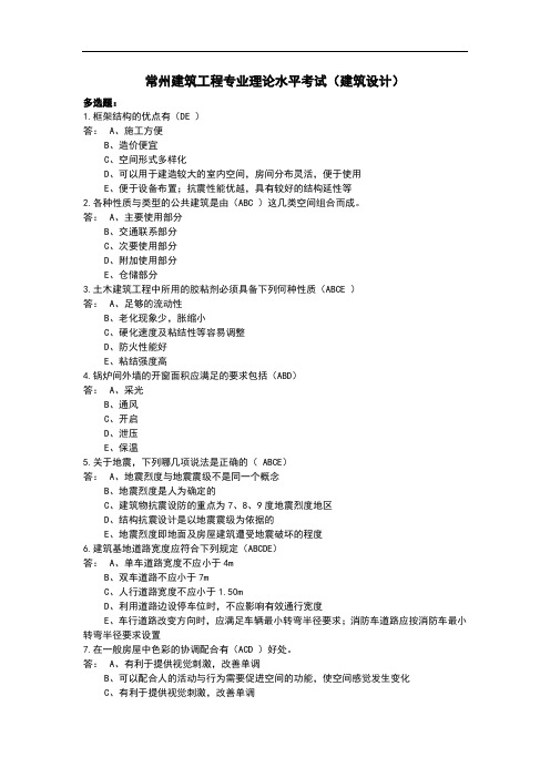 常州建筑工程专业理论水平考试多选题