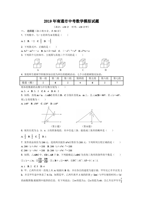 2019年南通市中考数学模拟试题(含答案)