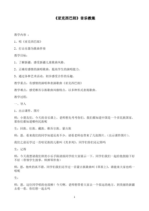 苏少版二年级音乐上册（简谱）第7单元《唱： 亚克西巴郎》教学设计