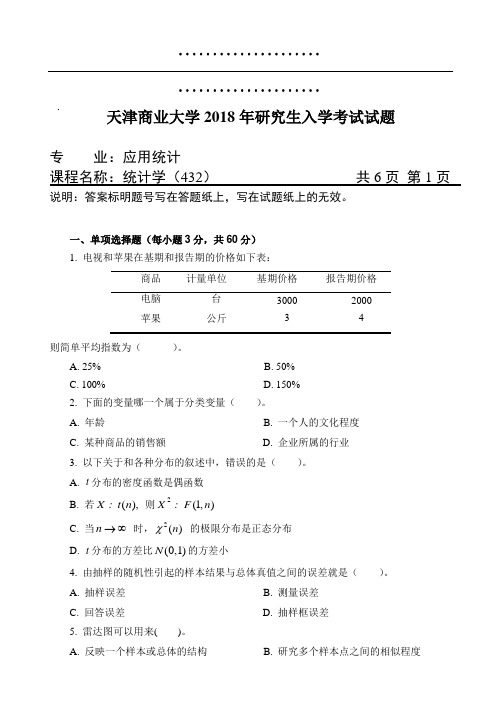 天津商业大学统计学432A