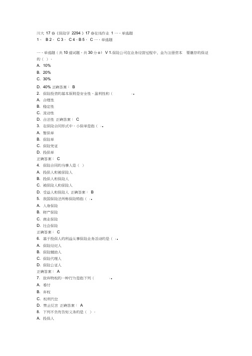 川大17春《保险学2294》17春在线作业1