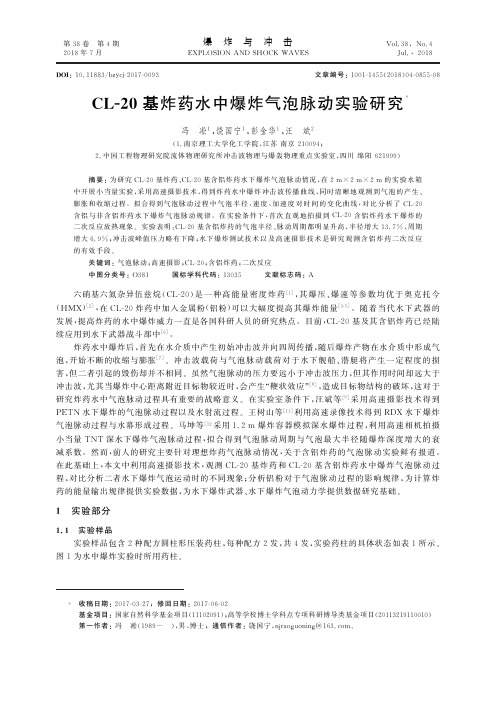 CL-20基炸药水中爆炸气泡脉动实验研究