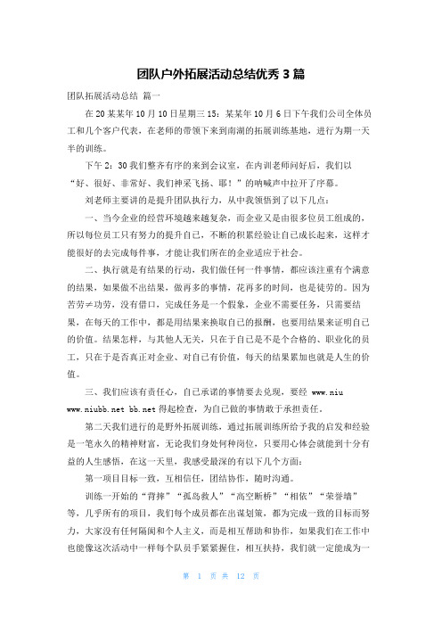 团队户外拓展活动总结优秀3篇