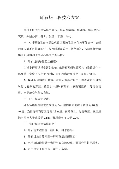 矸石山改造方案