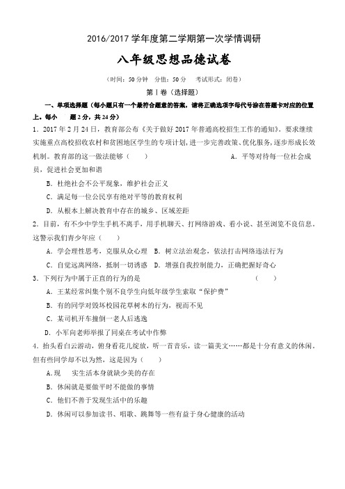 江苏省盐城市盐都区西片2016-2017学年八年级下学期第一次月考政治试卷AqqHPq