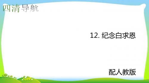 部编本人教版七年级语文上册12.纪念白求恩