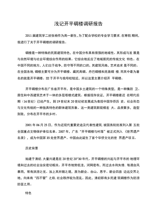 浅记开平碉楼调研报告