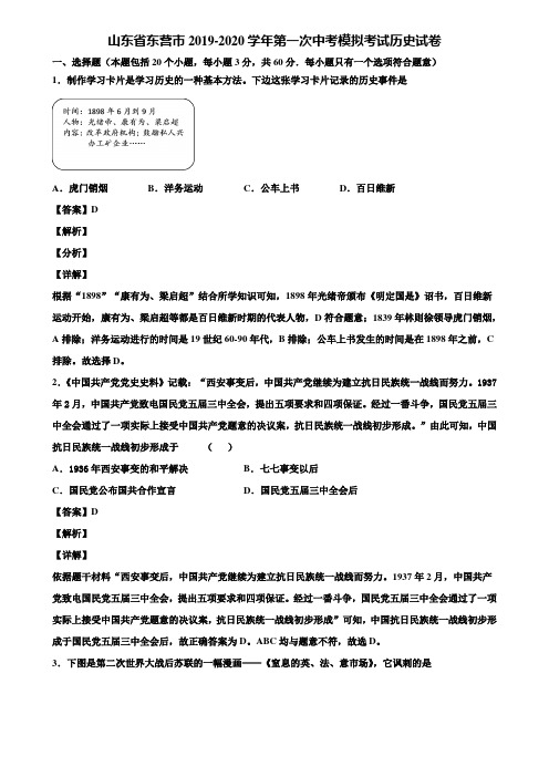 山东省东营市2019-2020学年第一次中考模拟考试历史试卷含解析