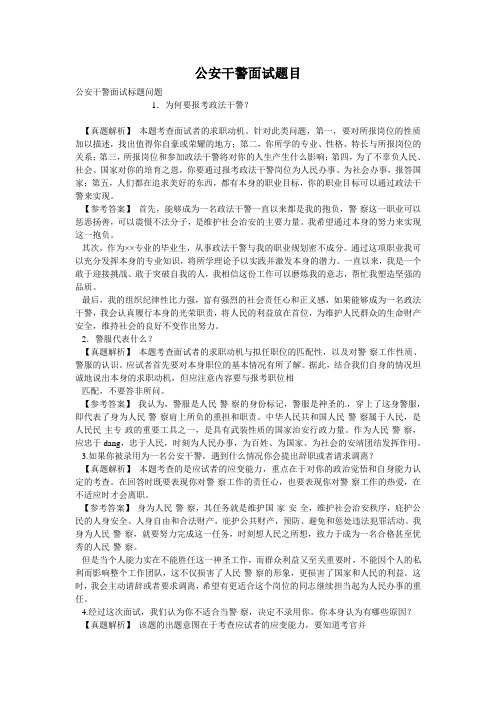 公安干警面试题目
