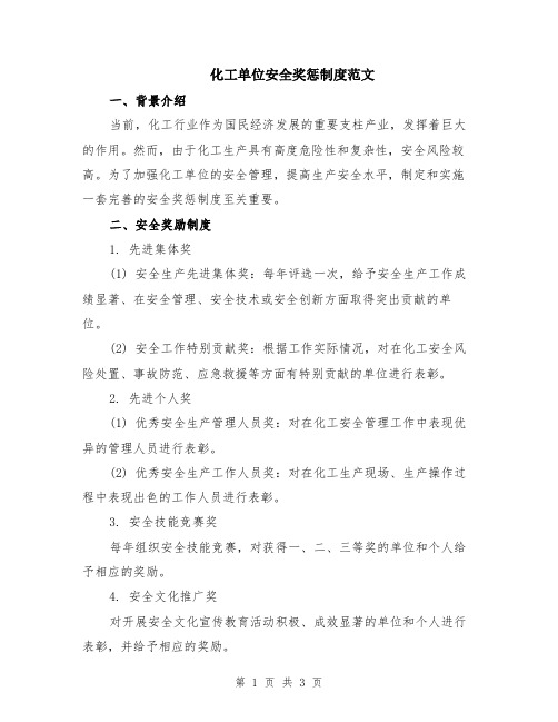 化工单位安全奖惩制度范文
