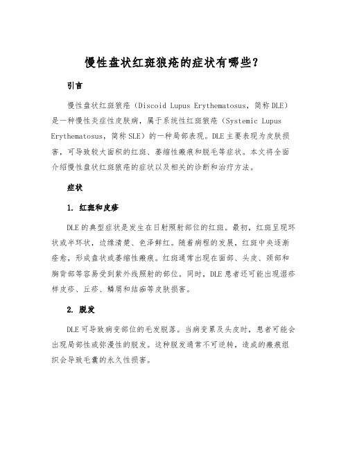 慢性盘状红斑狼疮的症状有哪些？