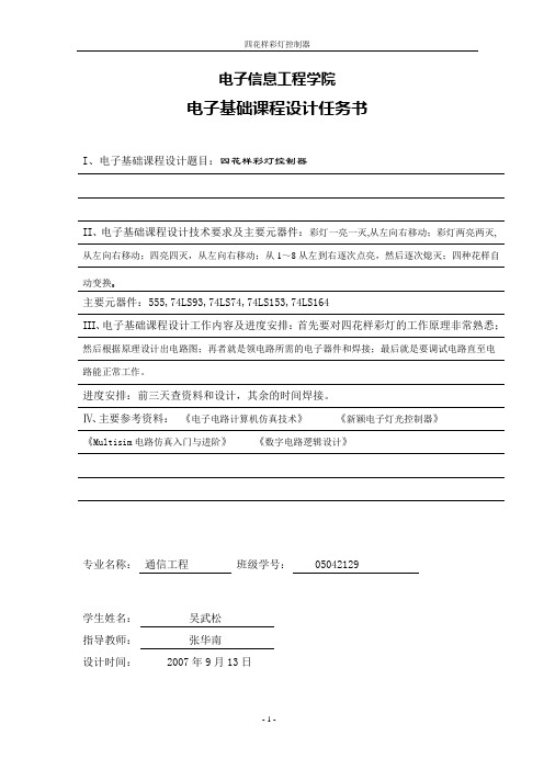 毕业设计212四花样彩灯课程设计