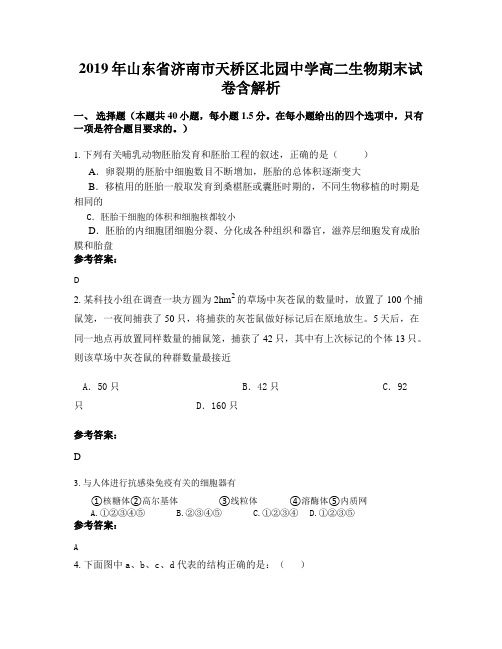 2019年山东省济南市天桥区北园中学高二生物期末试卷含解析