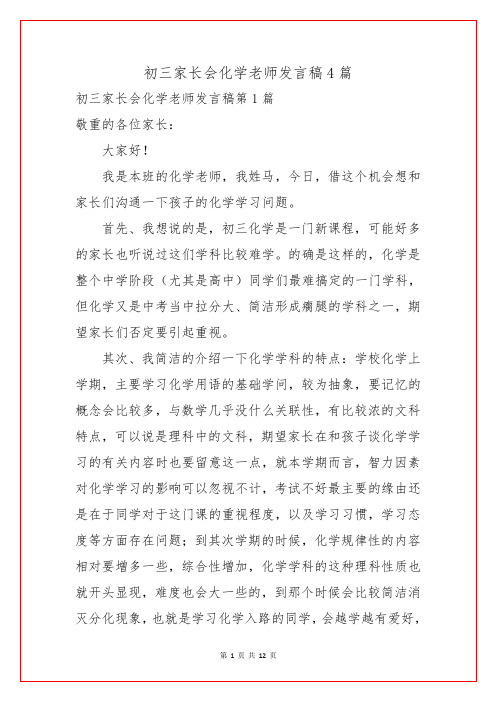 初三家长会化学老师发言稿4篇