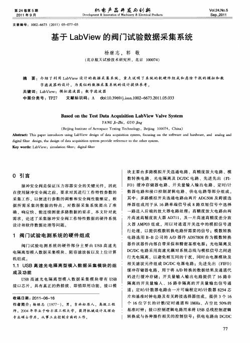 基于LabView的阀门试验数据采集系统