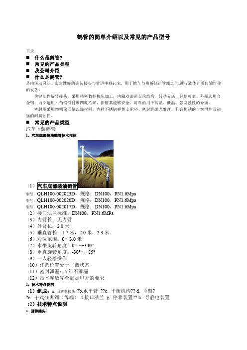 鹤管的简单介绍以及常见的产品型号