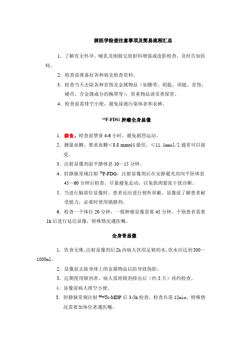 核医学ECT检查注意事项及简易流程