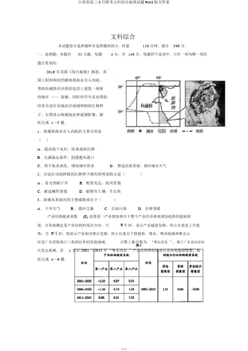 江西省高三3月联考文科综合地理试题Word版含答案