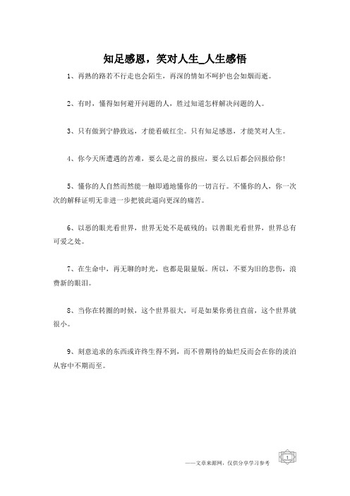 知足感恩,笑对人生_人生感悟