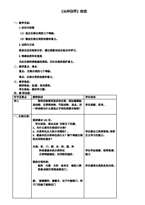 八年级生物上册第六单元第一章第二节从种到界教案