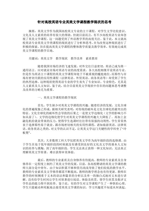 针对高校英语专业英美文学课程教学现状的思考