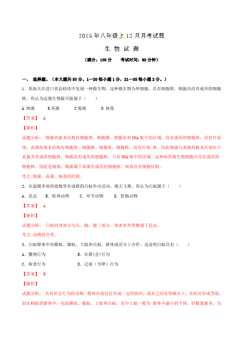 福建省泉州市泉港区2015-2016学年八年级12月教学质量检测生物试题解析(解析版)