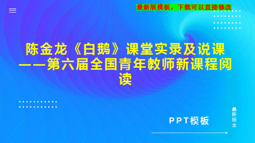 陈金龙《白鹅》课堂实录及说课――第六届全国青年教师新课程阅读 小学语文课堂实录PPT模板下