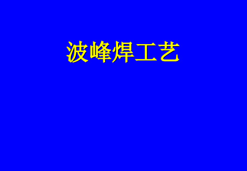 波峰焊工艺手册