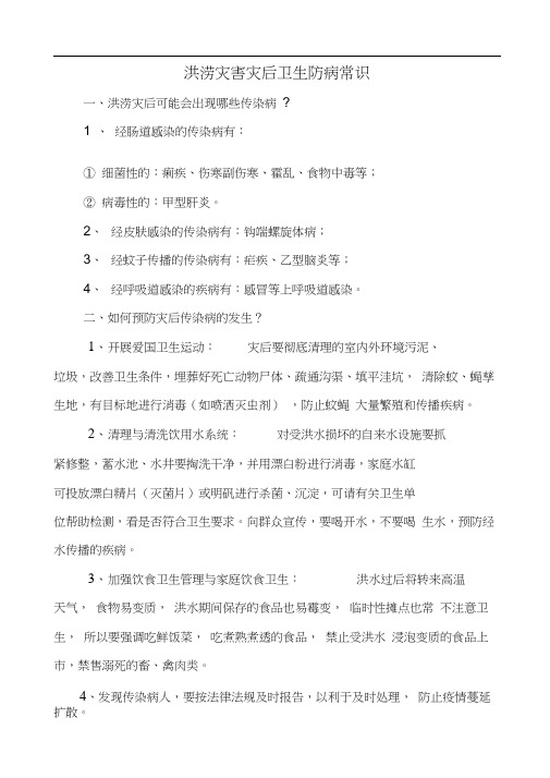 洪涝灾害灾后卫生防病常识