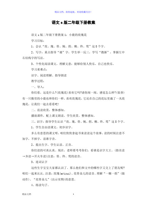 语文s版二年级下册教案