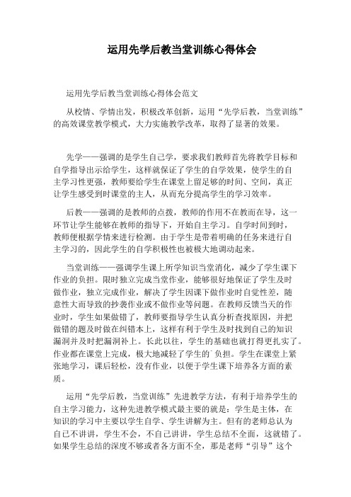 运用先学后教当堂训练心得体会