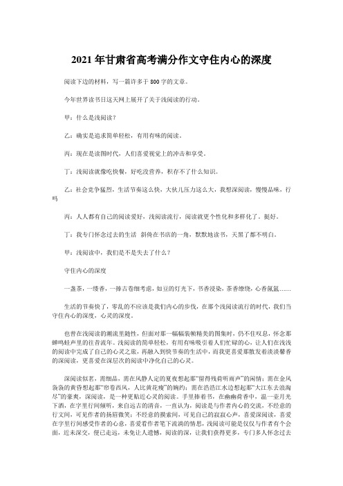 2021年甘肃省高考满分作文守住内心的深度