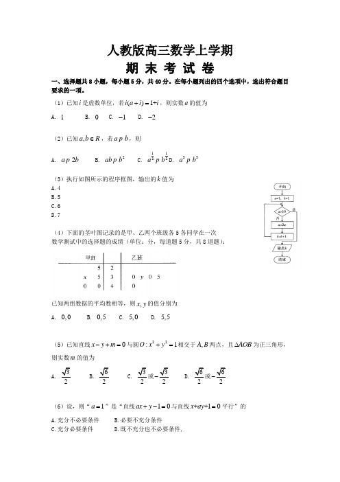 人教版高三年级数学第一学期期末检测(含答案)