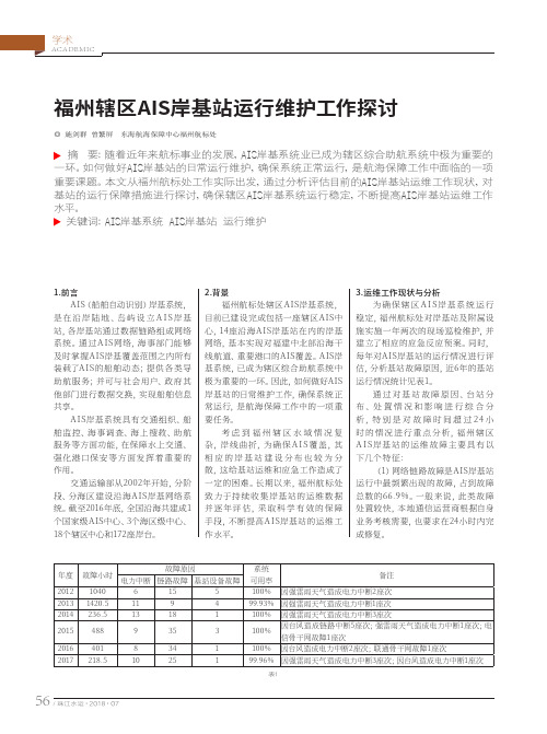 福州辖区AIS岸基站运行维护工作探讨