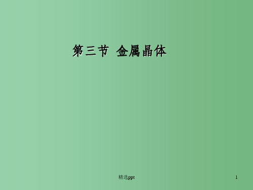 高中化学 第三章 第1节《金属晶体》参考课件 新人教版选修3