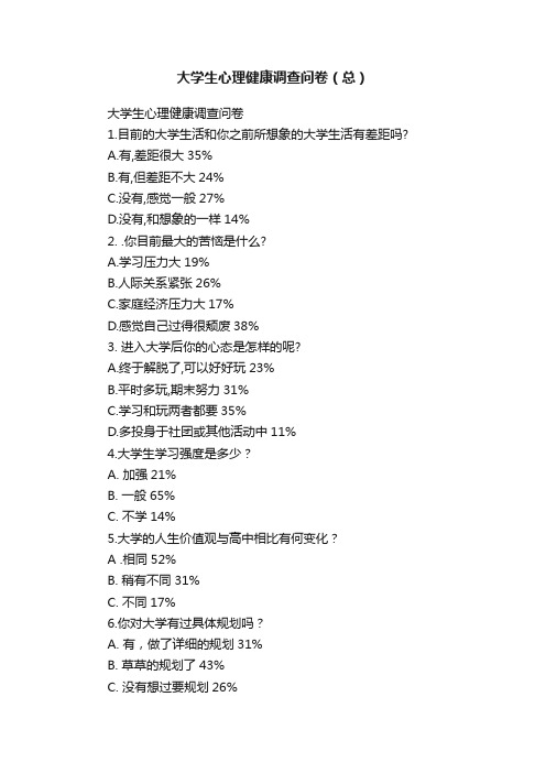 大学生心理健康调查问卷（总）