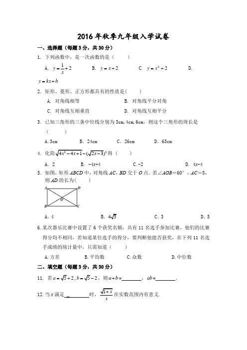 2016年秋季九年级入学试卷