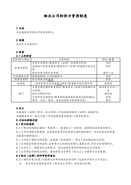 物业公司的供方管理制度-模板