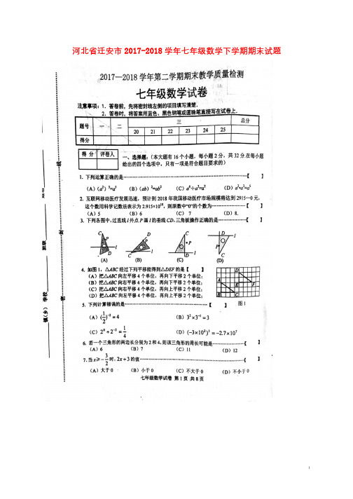 河北省迁安市2017_2018学年七年级数学下学期期末试题扫描版新人教版20180725343