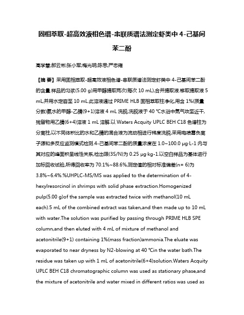 固相萃取-超高效液相色谱-串联质谱法测定虾类中4-己基间苯二酚