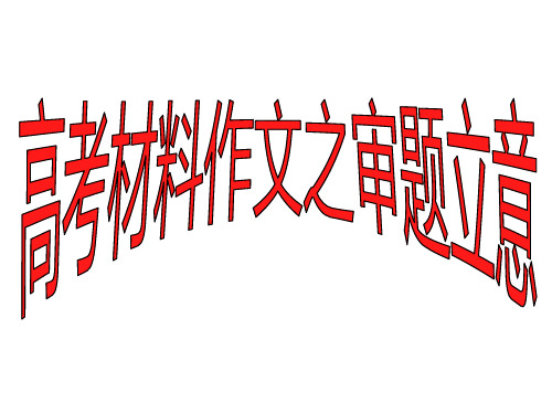 高考材料作文之审题立意ppt2[优秀课件资料]