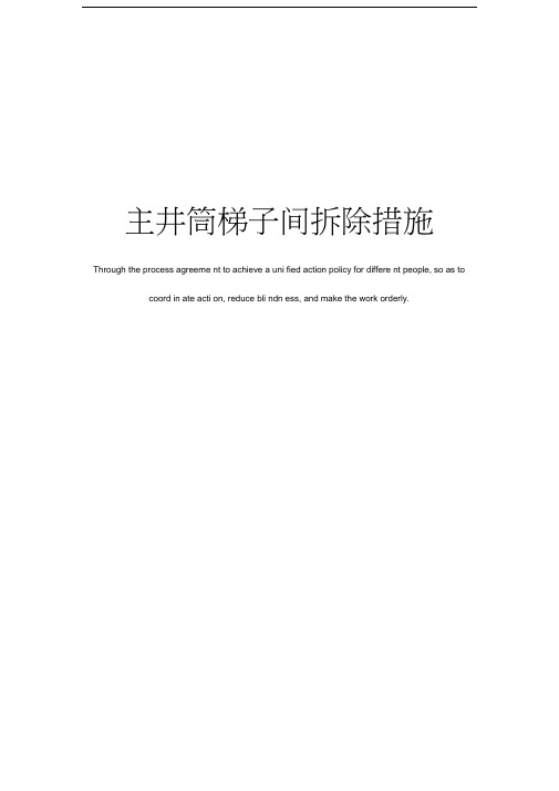 主井筒梯子间拆除措施