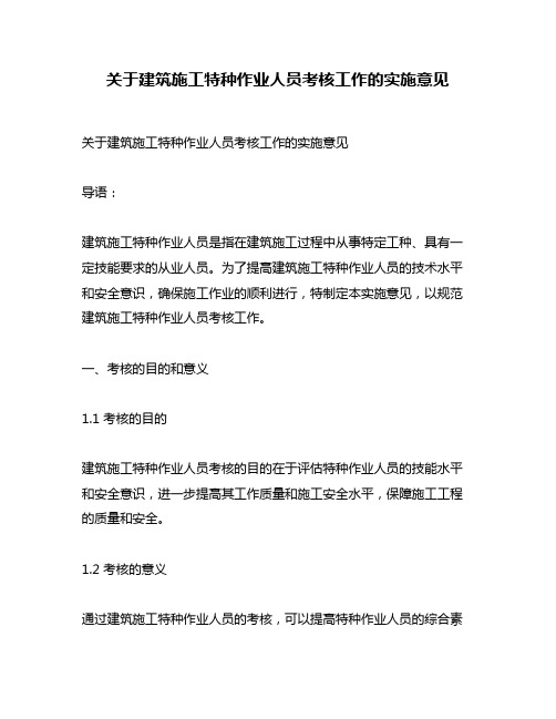 关于建筑施工特种作业人员考核工作的实施意见