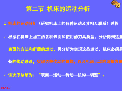 第三章第二节机床运动形式
