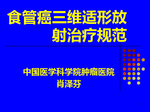食管癌三维适形放射治疗规范-肖泽芬PPT课件