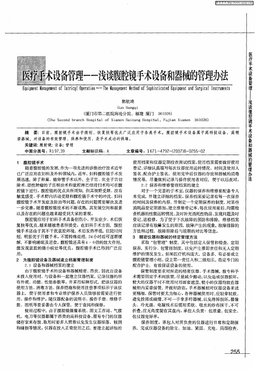 医疗手术设备管理一一浅谈腹腔镜手术设备和器械的管理办法